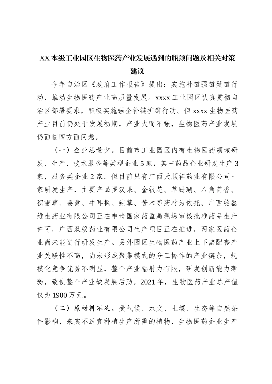 XX本级工业园区生物医药产业发展遇到的瓶颈问题及相关对策建议_第1页