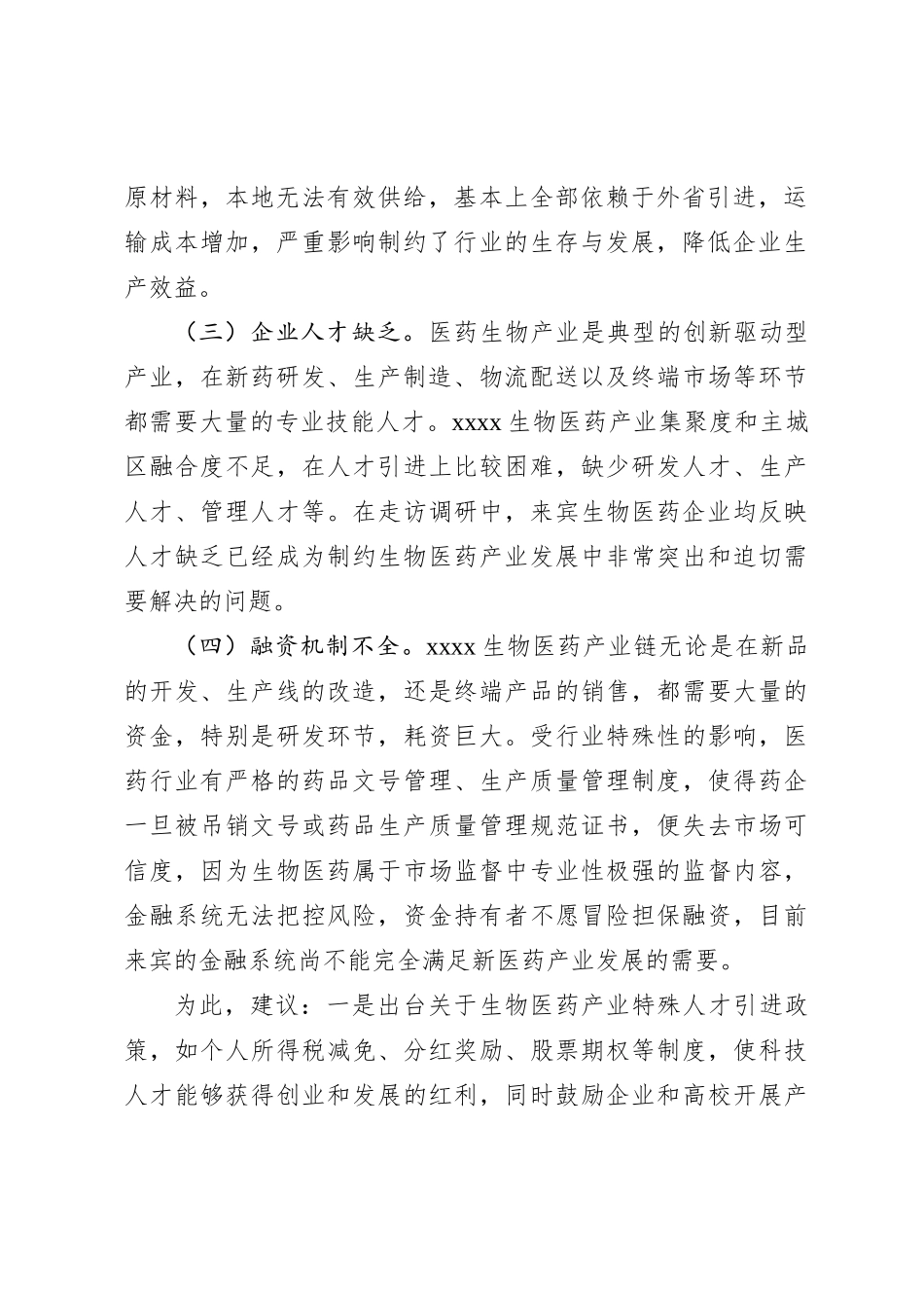 XX本级工业园区生物医药产业发展遇到的瓶颈问题及相关对策建议_第2页