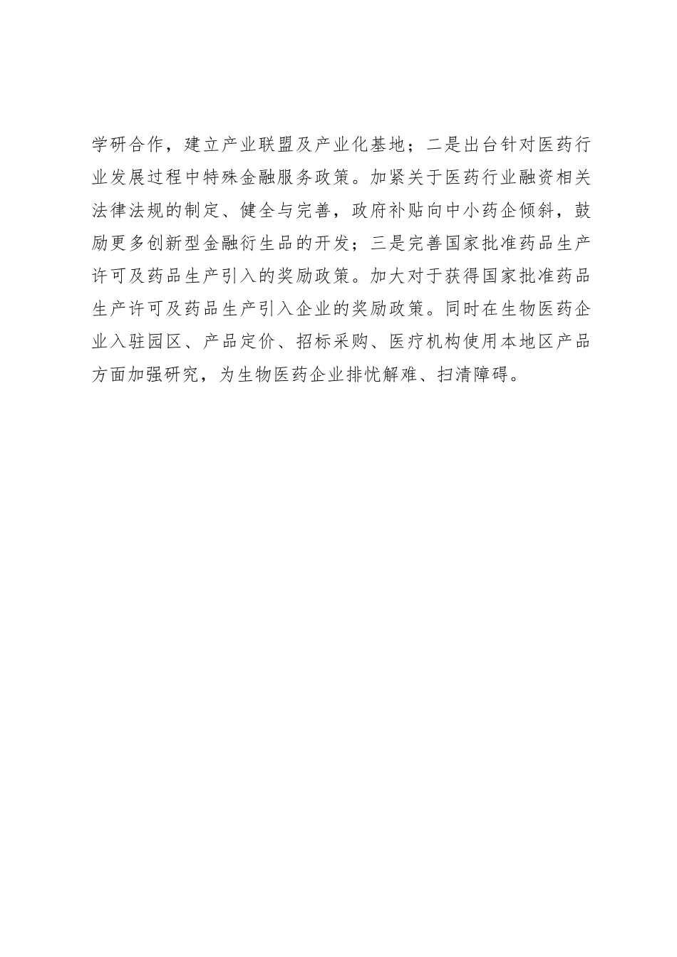 XX本级工业园区生物医药产业发展遇到的瓶颈问题及相关对策建议_第3页