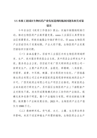 XX本级工业园区生物医药产业发展遇到的瓶颈问题及相关对策建议