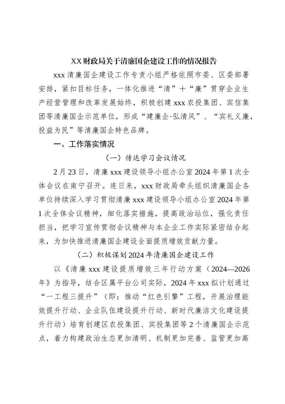 XX财政局关于清廉国企建设工作的情况报告_第1页