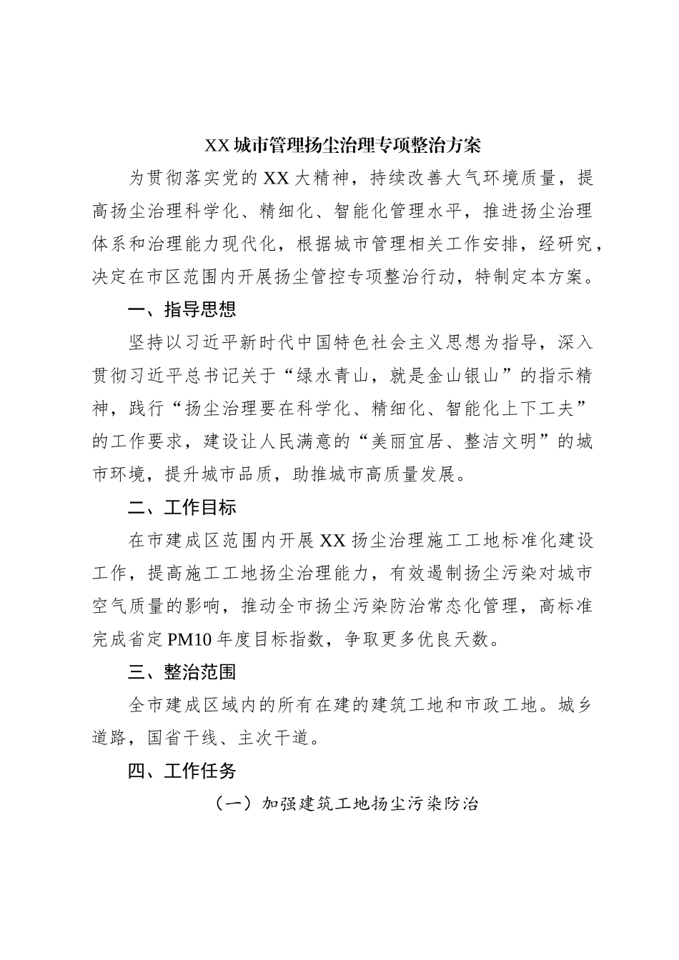 XX城市管理扬尘治理专项整治方案_第1页