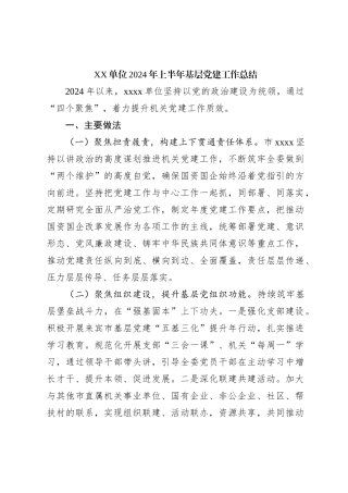 XX单位2024年上半年基层党建工作总结
