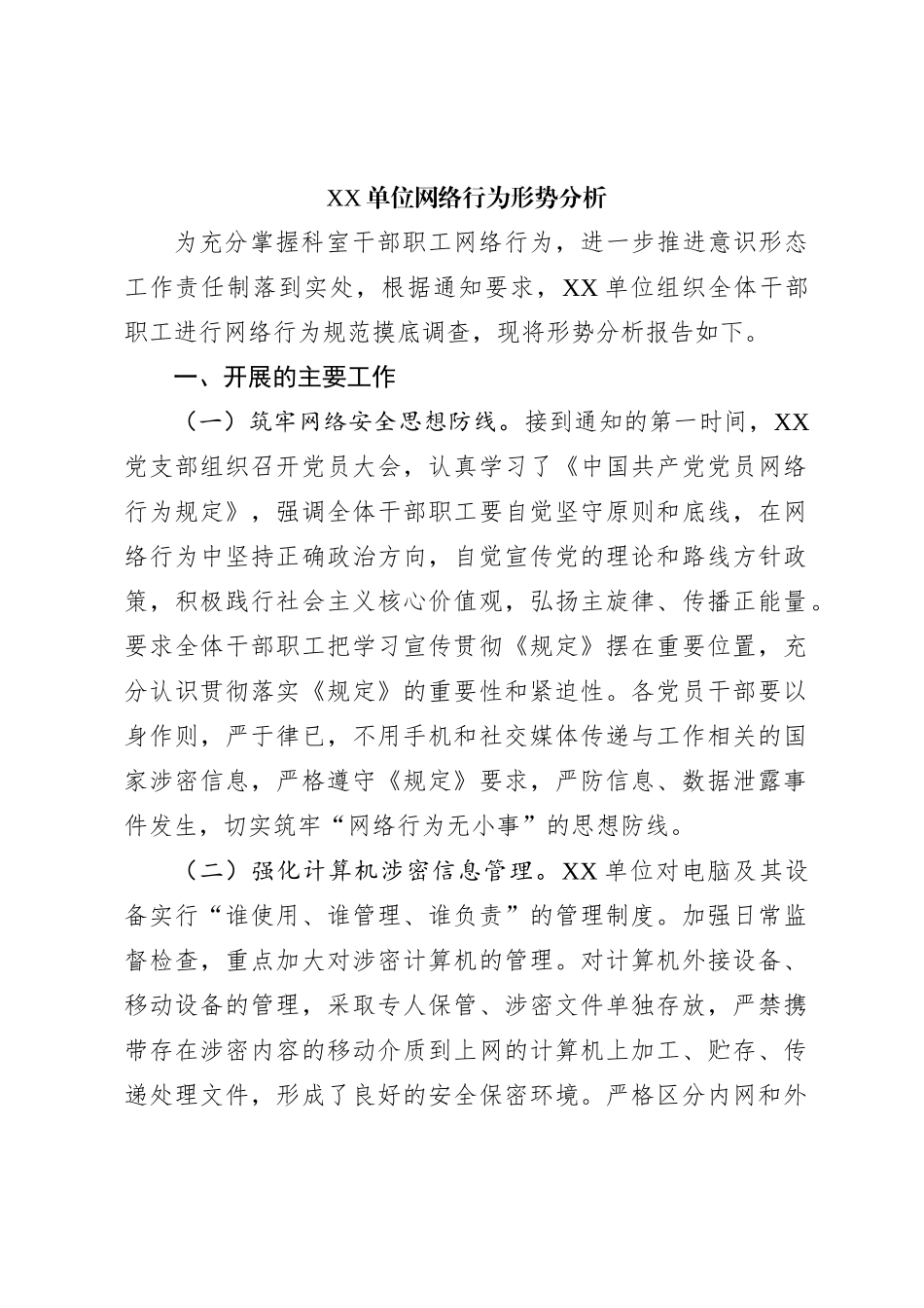 XX单位网络行为形势分析_第1页