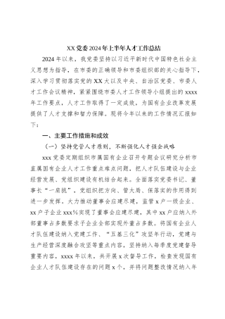 XX党委2024年上半年人才工作总结