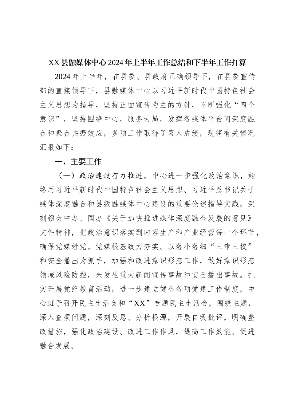 XX县融媒体中心2024年上半年工作总结和下半年工作打算_第1页