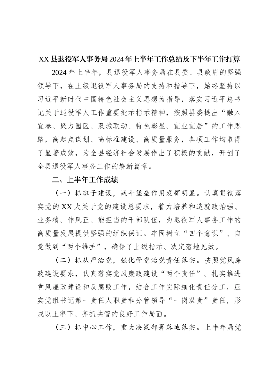 XX县退役军人事务局2024年上半年工作总结及下半年工作打算_第1页