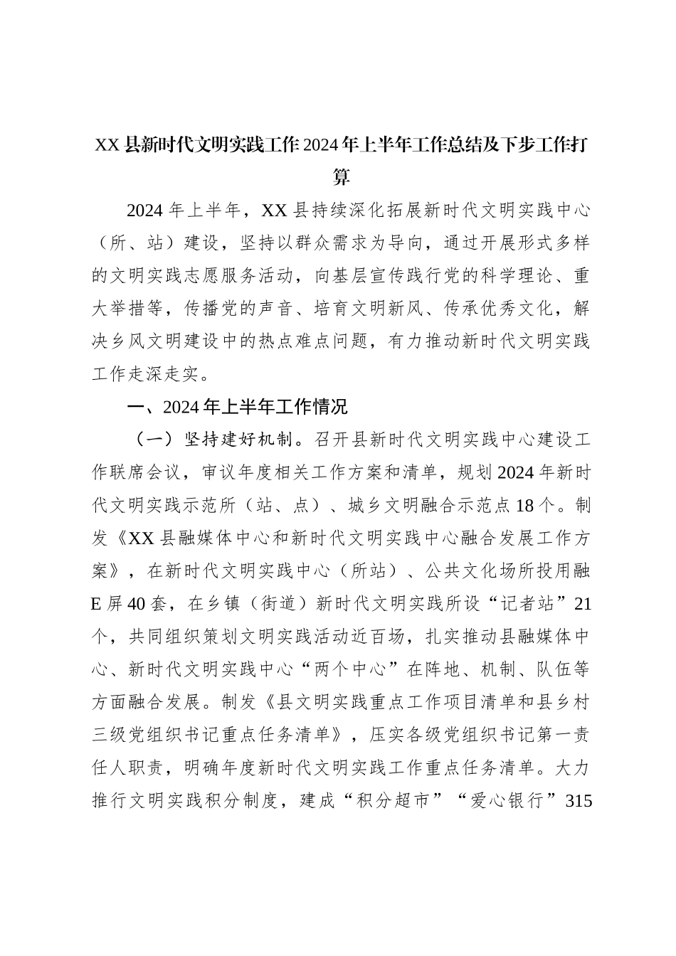 XX县新时代文明实践工作2024年上半年工作总结及下步工作打算_第1页
