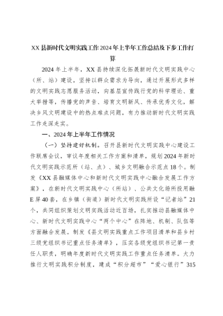 XX县新时代文明实践工作2024年上半年工作总结及下步工作打算