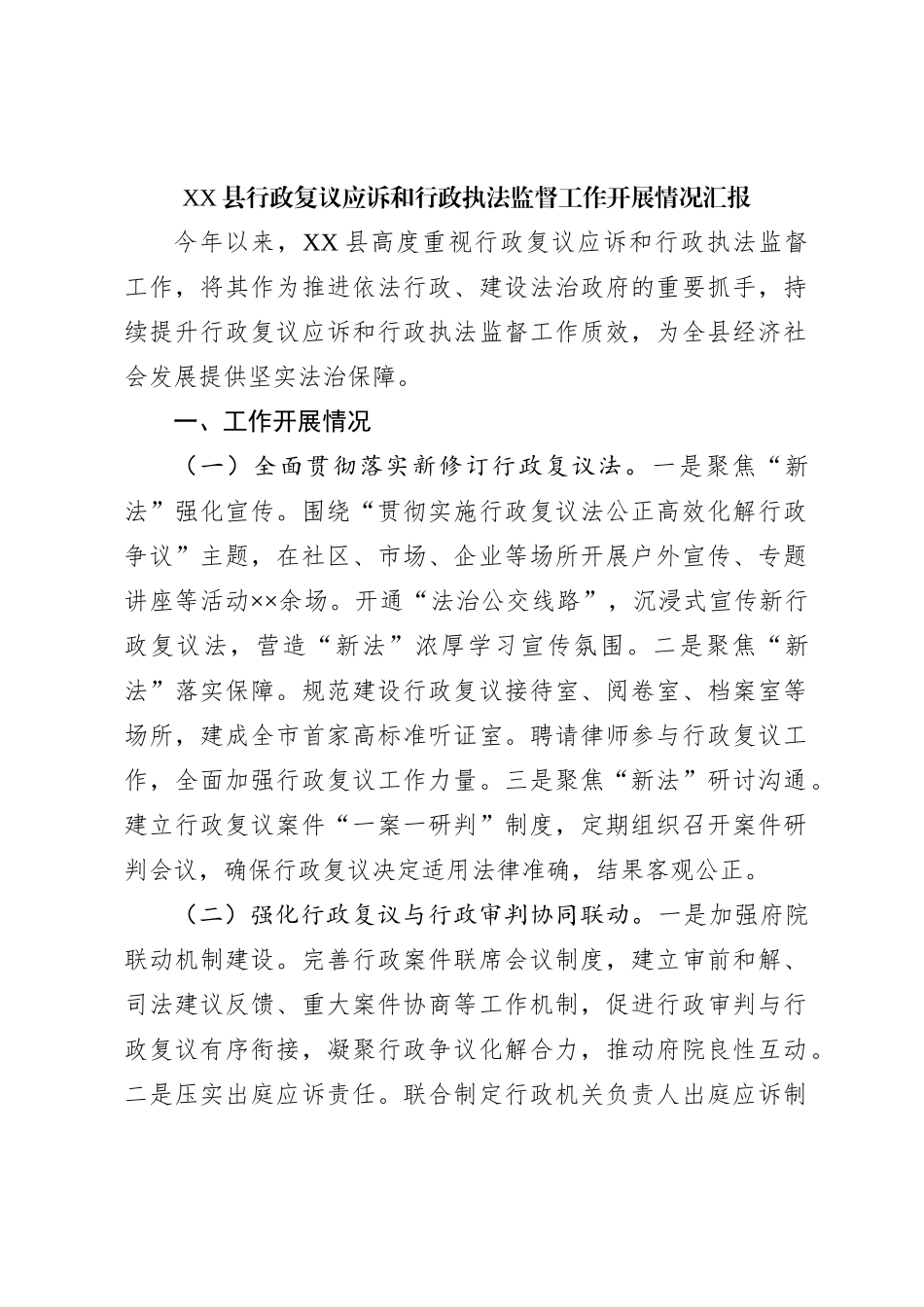 XX县行政复议应诉和行政执法监督工作开展情况汇报_第1页