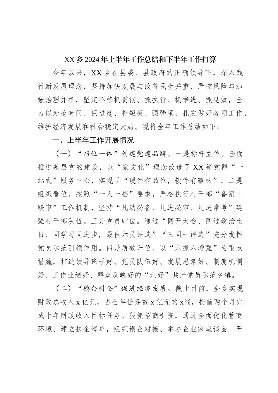 XX乡2024年上半年工作总结和下半年工作打算_第1页