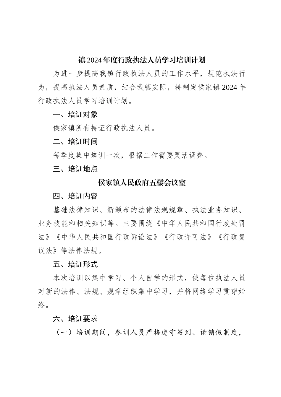 XX镇2024年度行政执法人员学习培训计划_第1页