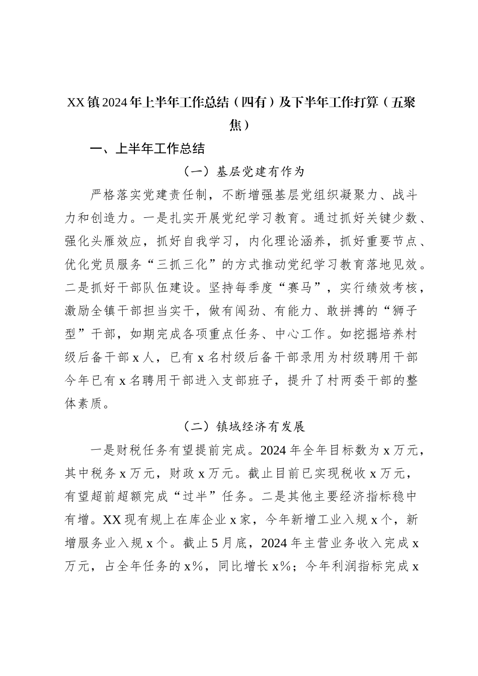 XX镇2024年上半年工作总结（四有）及下半年工作打算（五聚焦）_第1页