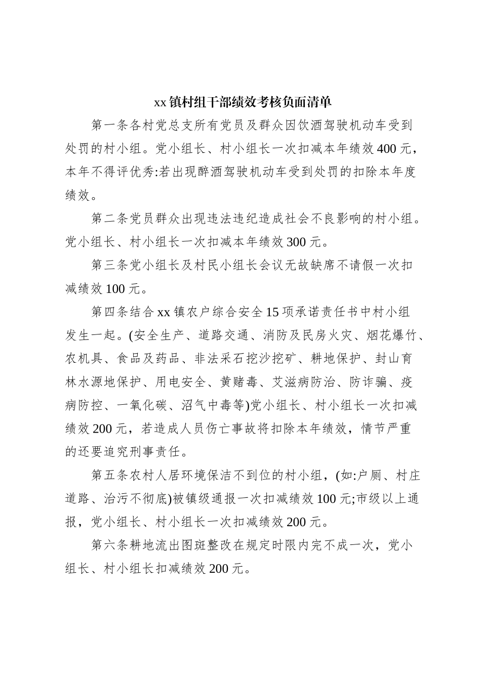 xx镇村组干部绩效考核负面清单_第1页