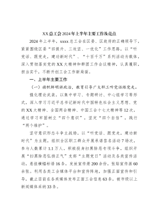 XX总工会2024年上半年主要工作及亮点