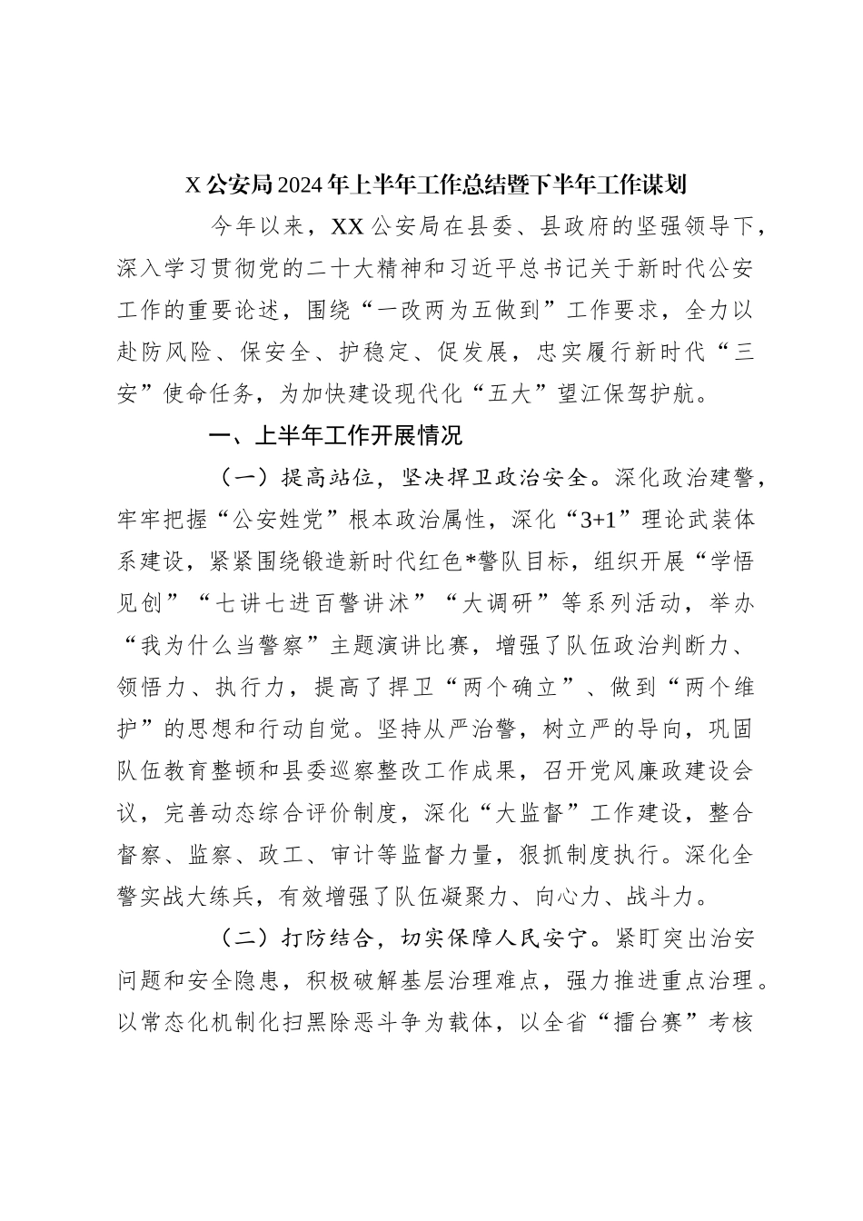 X公an局2024年上半年工作总结暨下半年工作谋划_第1页