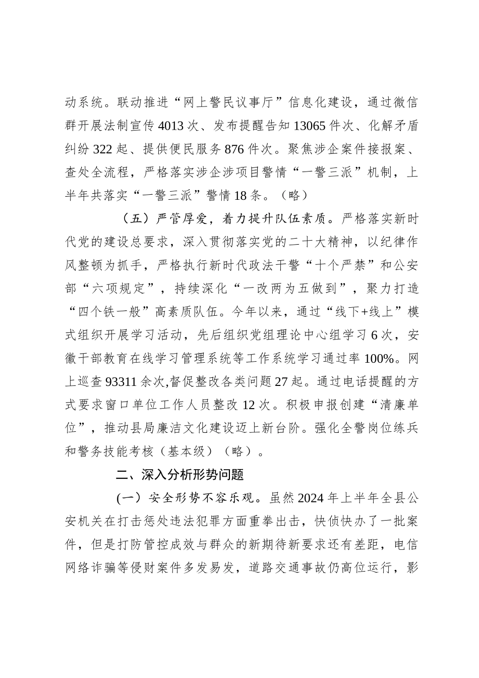 X公an局2024年上半年工作总结暨下半年工作谋划_第3页