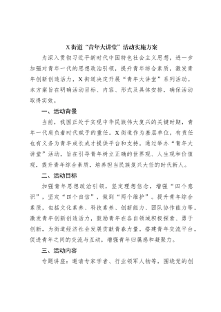 X街道“青年大讲堂”活动实施方案