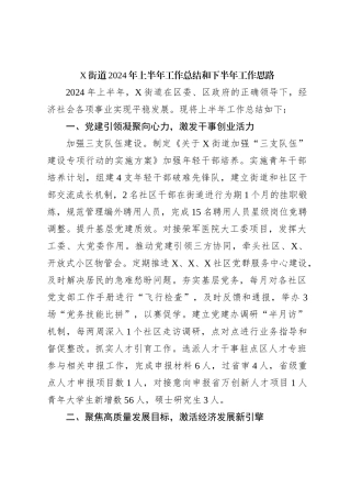 X街道2024年上半年工作总结和下半年工作思路
