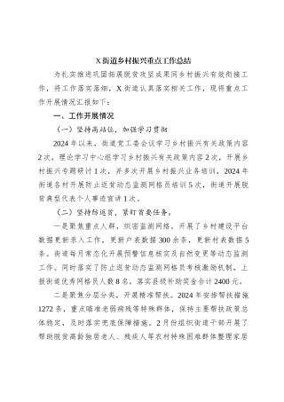 X街道乡村振兴重点工作总结