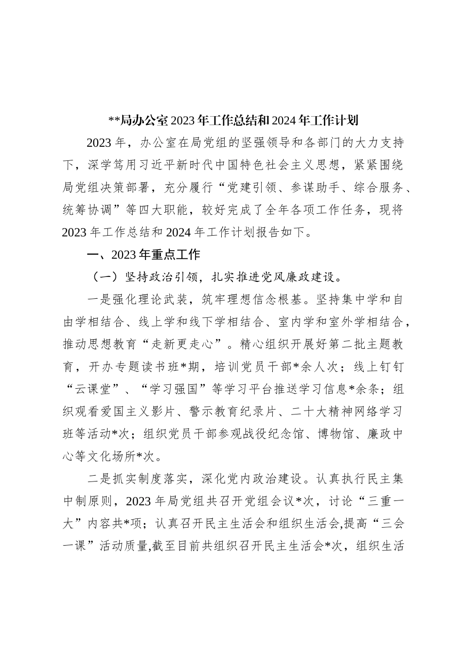 X局办公室2023年工作总结和2024年工作计划_第1页