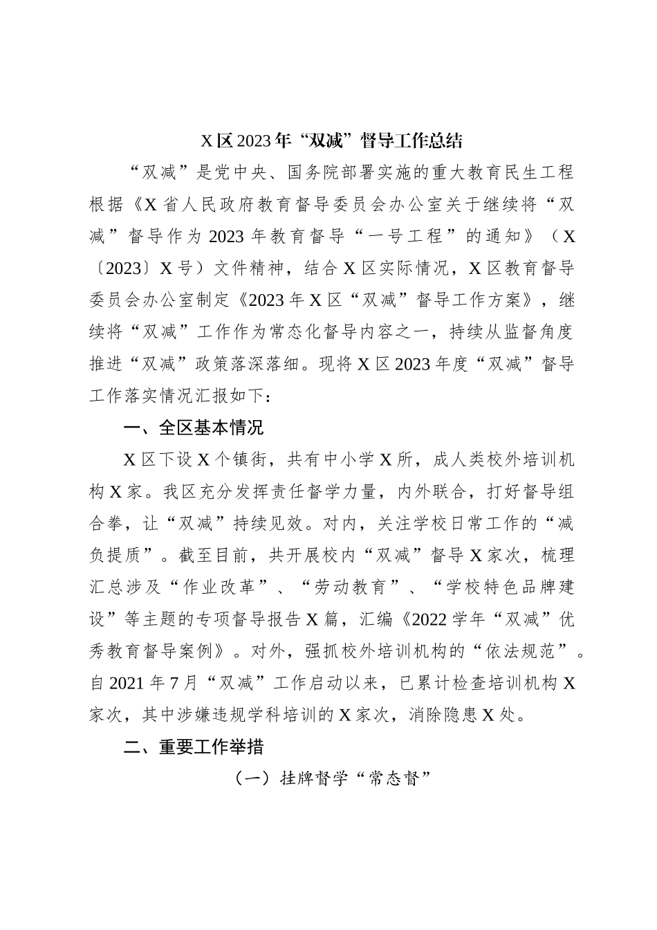 X区2023年“双减”督导工作总结_第1页
