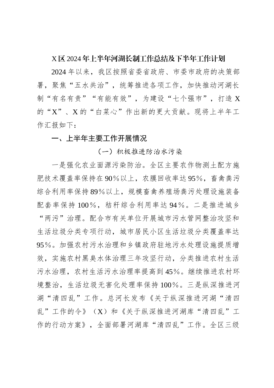 X区2024年上半年河湖长制工作总结及下半年工作计划_第1页