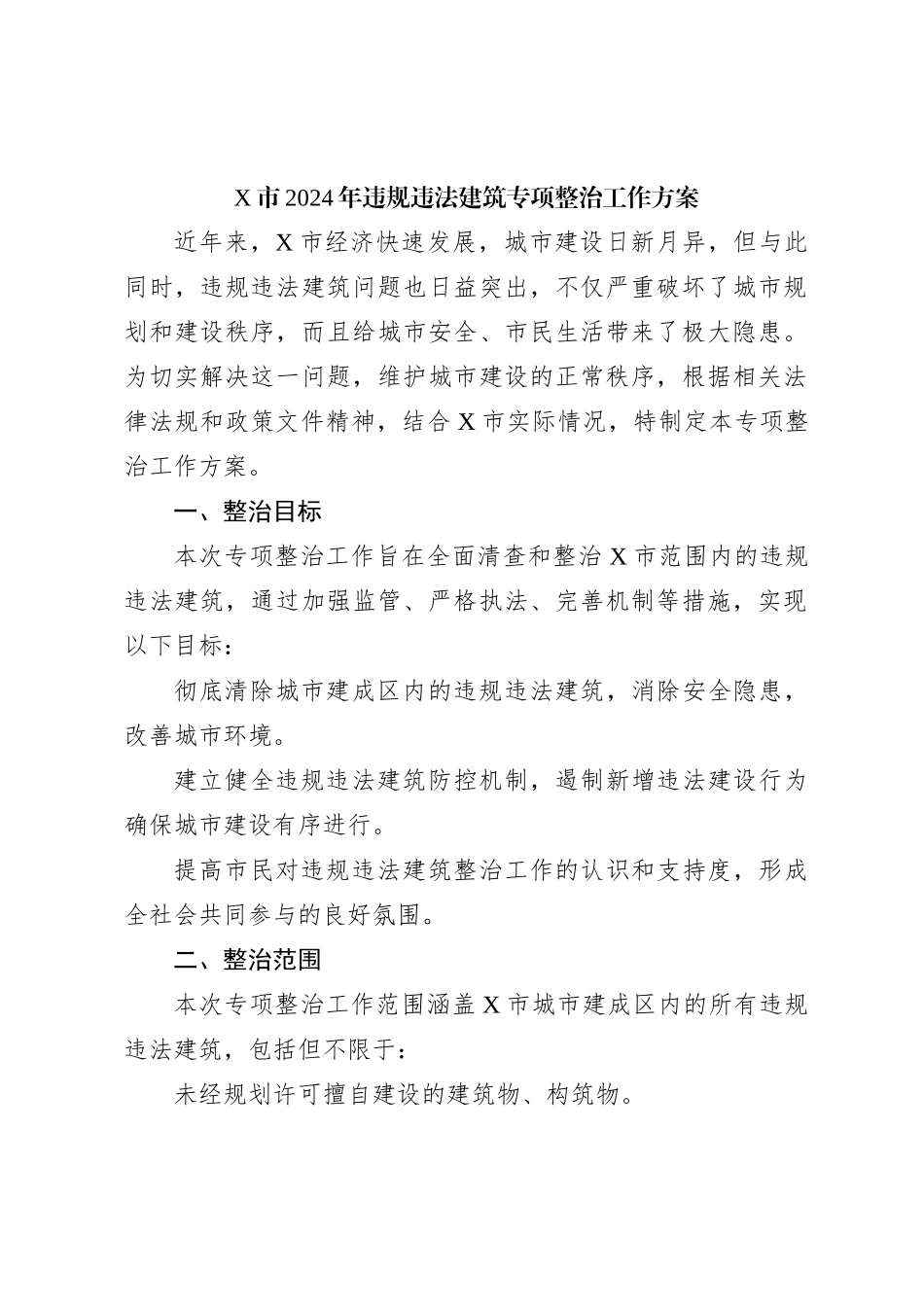 X市2024年违规违法建筑专项整治工作方案_第1页