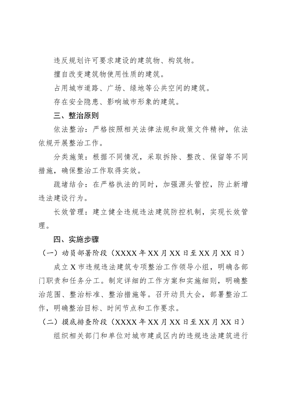 X市2024年违规违法建筑专项整治工作方案_第2页