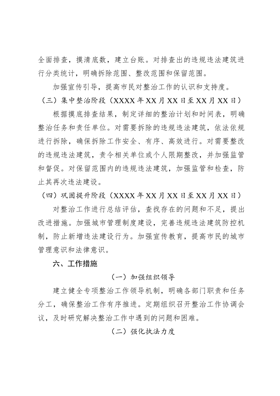 X市2024年违规违法建筑专项整治工作方案_第3页
