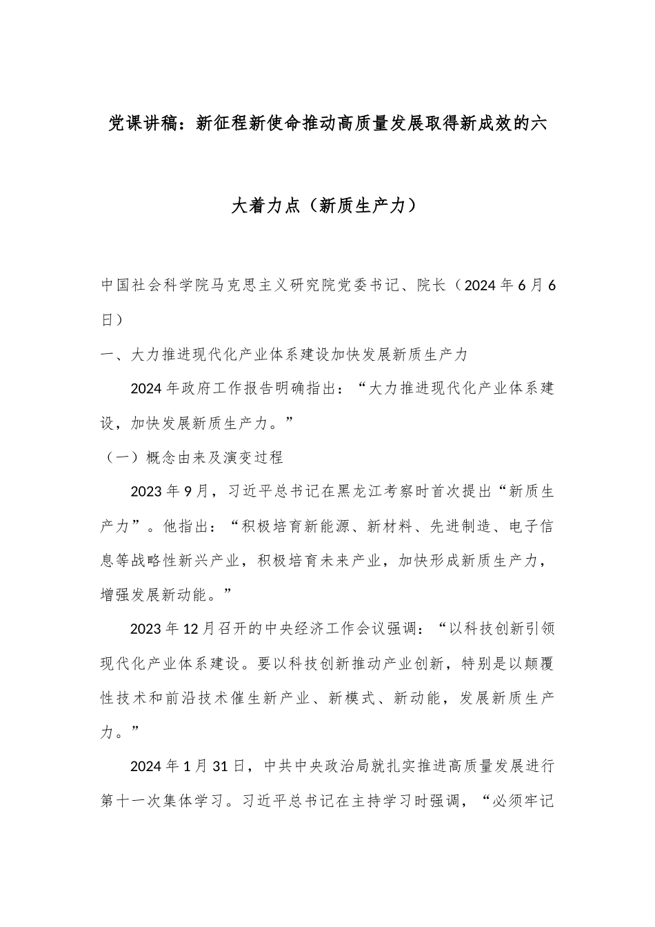 党课讲稿：新征程新使命 推动高质量发展取得新成效的六大着力点（新质生产力）_第1页