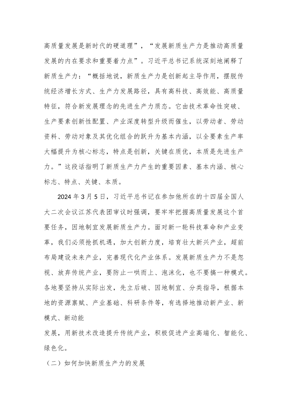 党课讲稿：新征程新使命 推动高质量发展取得新成效的六大着力点（新质生产力）_第2页