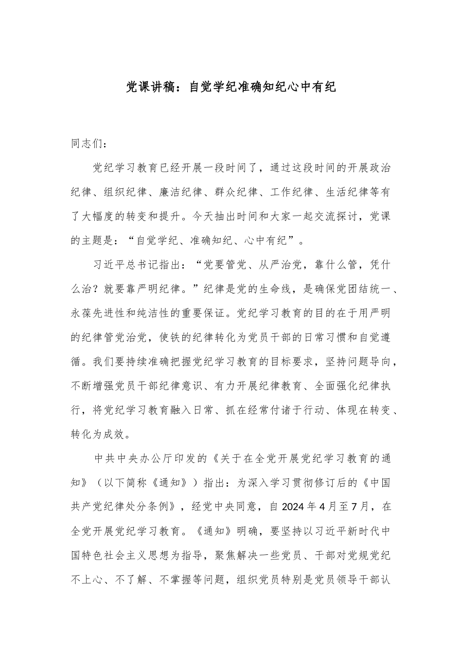 党课讲稿：自觉学纪 准确知纪 心中有纪_第1页