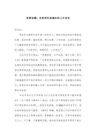 党课讲稿：自觉学纪 准确知纪 心中有纪