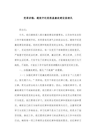 党课讲稿：遵规守纪筑根基 廉政建设扬清风