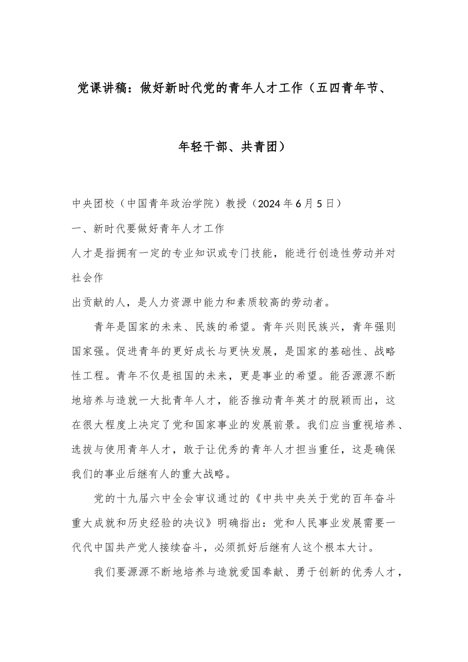 党课讲稿：做好新时代党的青年人才工作（五四青年节、年轻干部、共青团）_第1页