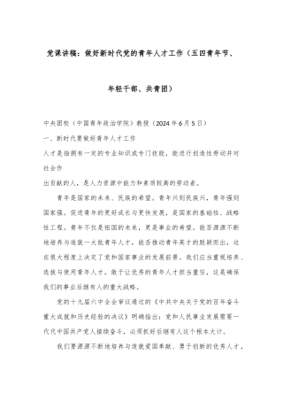 党课讲稿：做好新时代党的青年人才工作（五四青年节、年轻干部、共青团）