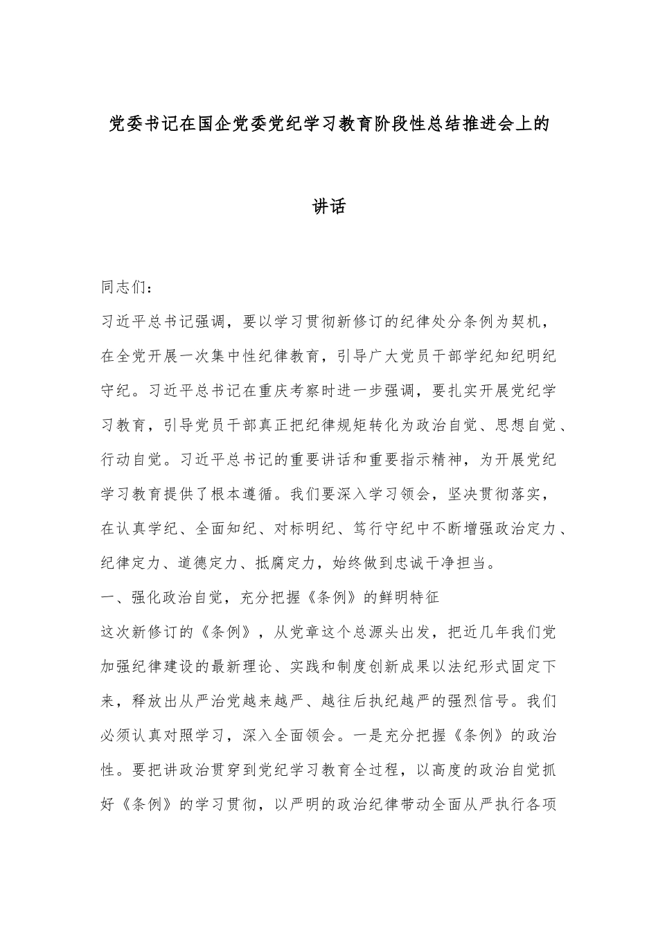 党委书记在国企党委党纪学习教育阶段性总结推进会上的讲话_第1页