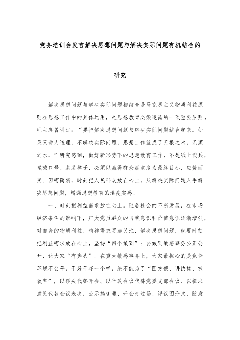 党务培训会发言解决思想问题与解决实际问题有机结合的研究_第1页