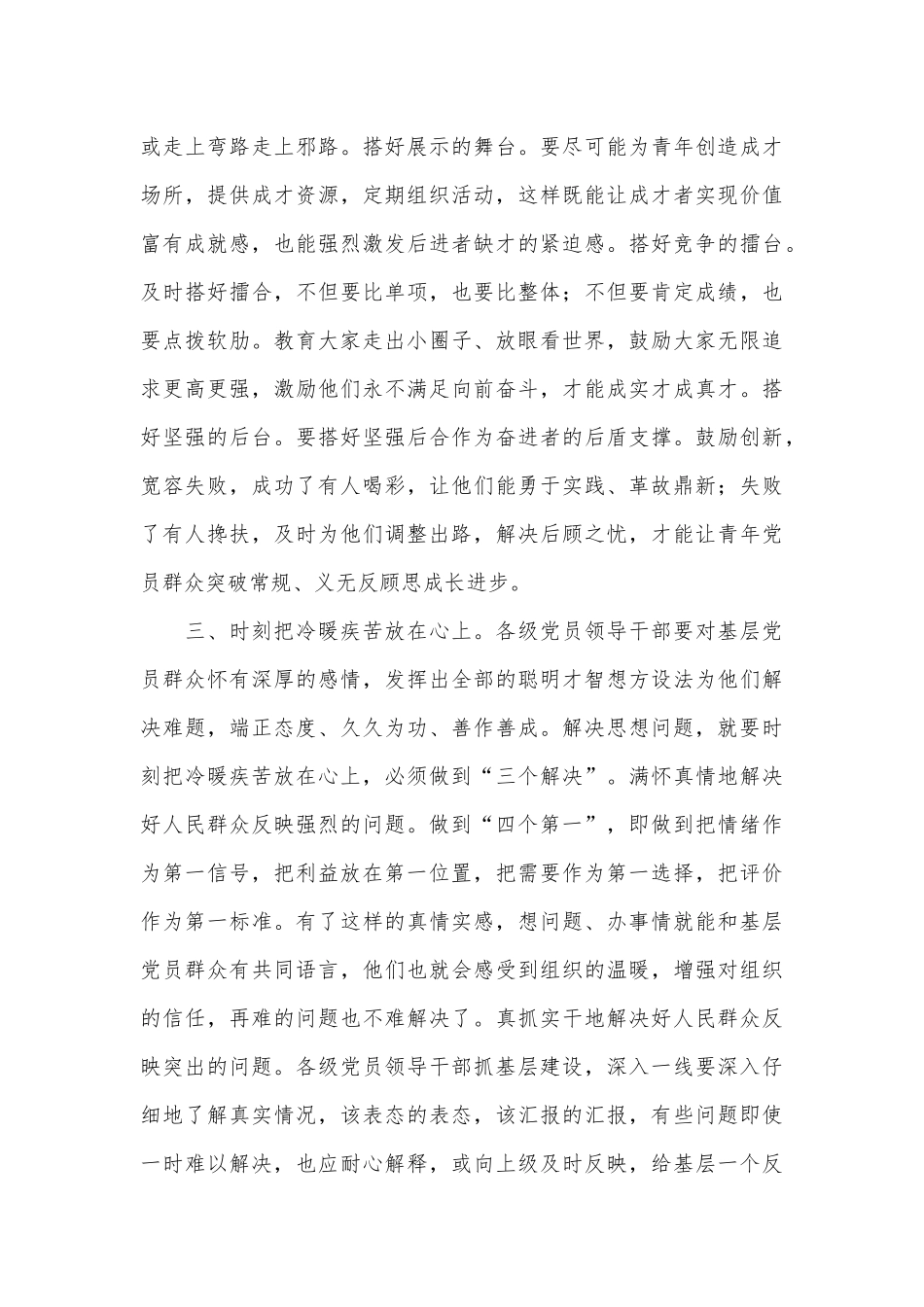 党务培训会发言解决思想问题与解决实际问题有机结合的研究_第3页