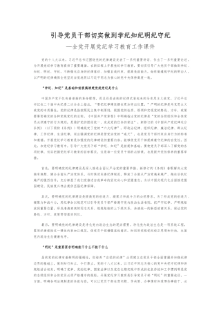 党员干部切实做到学纪知纪明纪守全党开展党纪学习教育工作课件模板(讲稿)