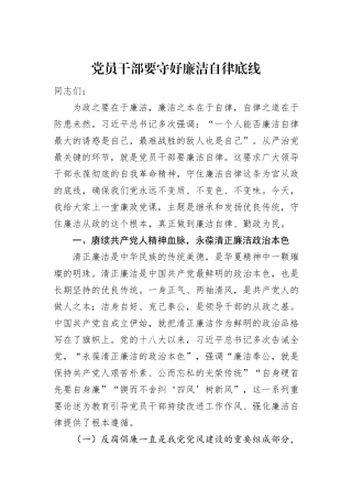 党员干部要守好廉洁自律底线