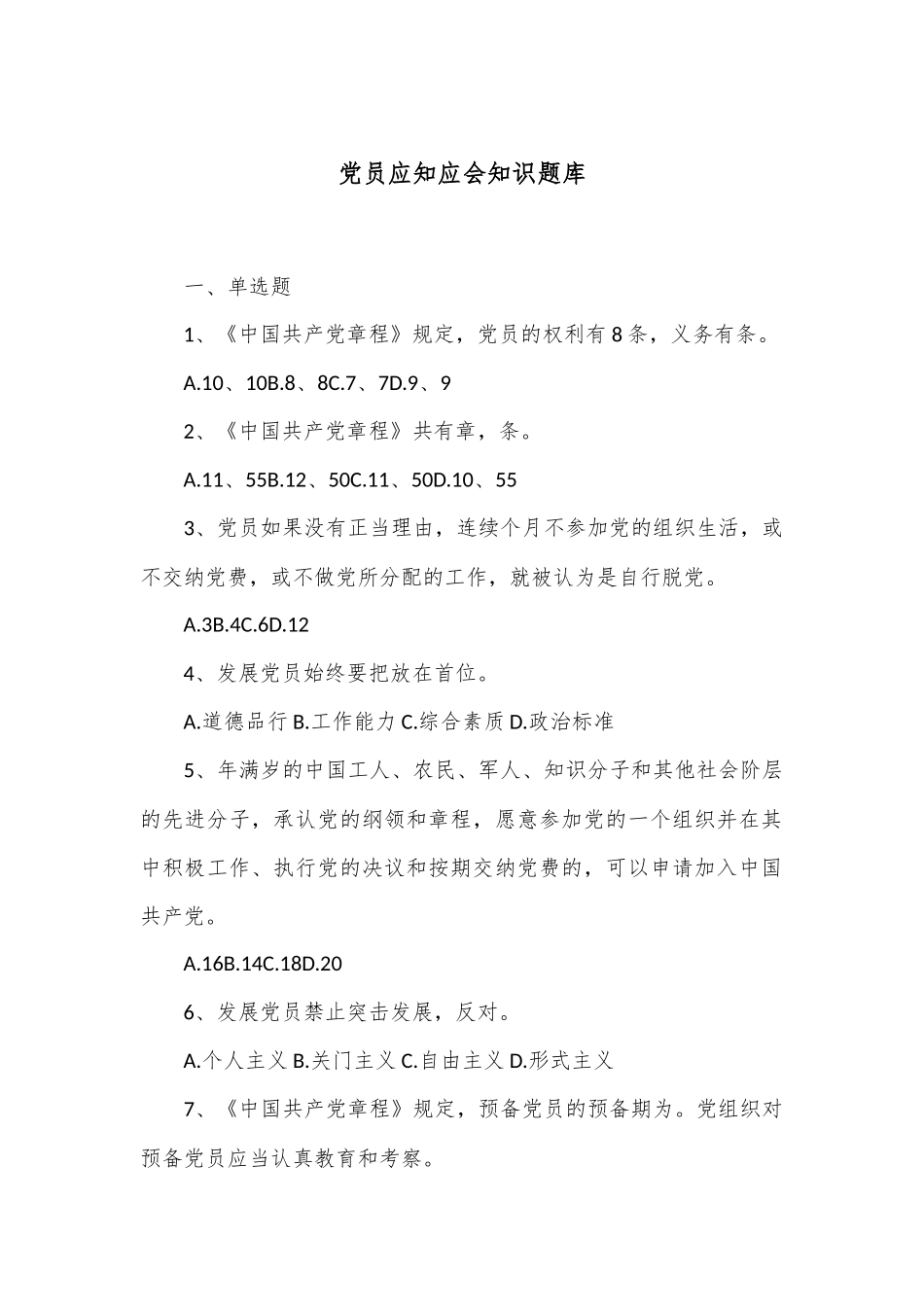 党员应知应会知识题库_第1页