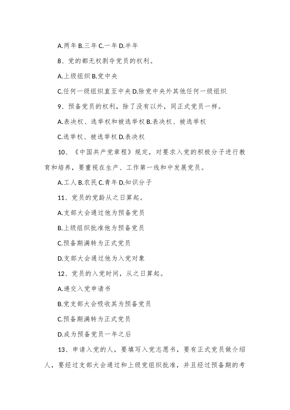 党员应知应会知识题库_第2页