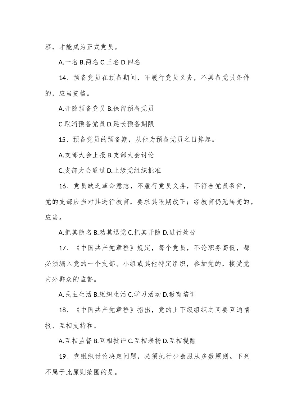 党员应知应会知识题库_第3页