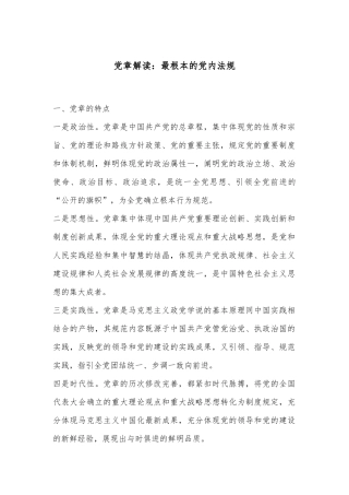 党章解读：最根本的党内法规
