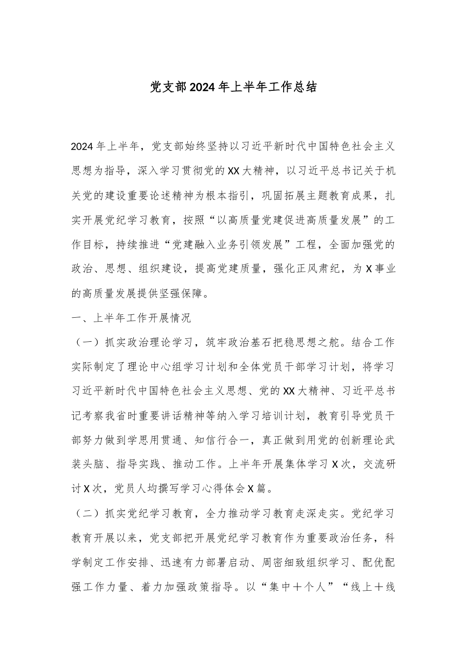 党支部2024年上半年工作总结_第1页