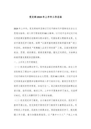 党支部2024年上半年工作总结