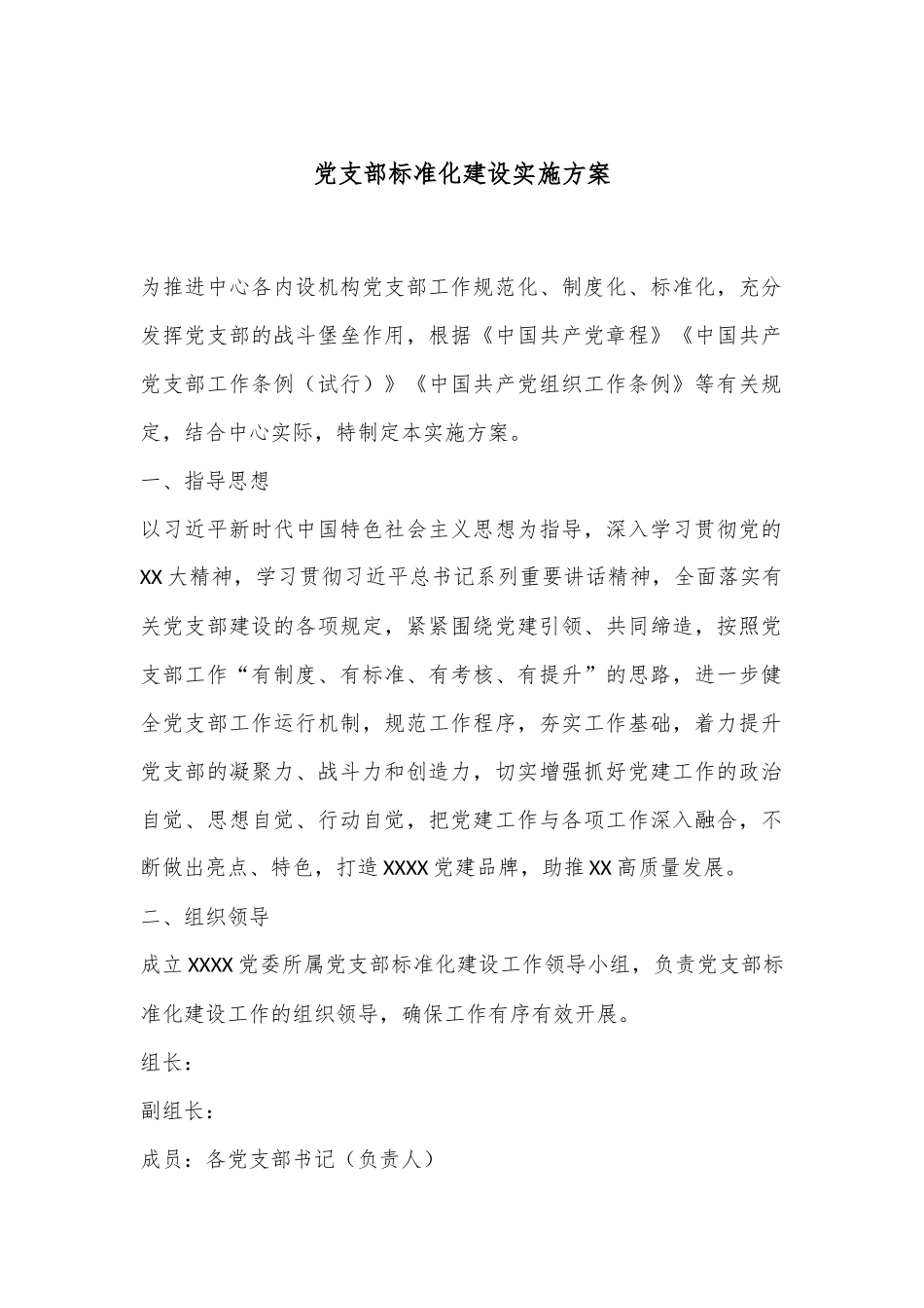 党支部标准化建设实施方案_第1页