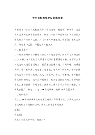 党支部标准化建设实施方案